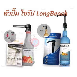 หัวปั๊มของแท้  LongBeach ไซส์7.7ml=ขวด740ml ขนาด15ml=ขวดเพียวเร่900ml