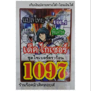 การ์ดยูกิ เลข1097 (เด็ค ไกเซอร์ VOL.1 ชุด ไซเบอร์ดราก้อน) แปลไทย