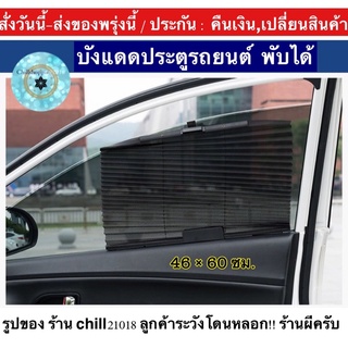 (ch1205z)ม่านบังแดดติดกระจกรถยนต์ , Foldable sun visor with car windshield