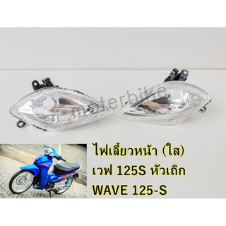 ชุดไฟเลี้ยวหน้า (ใส) เวฟ 125S หัวเถิก WAVE 125-S หัวเถิก  #ไม่มีขั้วเเละหลอดไฟ #เลือกแยกได้ ซ้าย-ขวา หรือ 1คู่