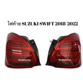 ไฟท้าย SUZUKI SWIFT 2018 2019 2020 สีแดง ไฟท้ายสวิฟ