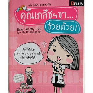 คุณเภสัชฯขา...ช่วยด้วย!,ภญ.รุ่งฟ้า เอกภพวศิน,เภสัชกรช่วยได้