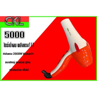 ไดร์เป่าผม ลมแรง CKL-5000