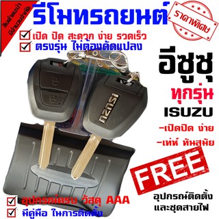 รีโมทกุญแจ ล็อค ปลดล็อค สำหรับรุ่น อีซูซุ ISUZU  (( เฉพาะรุ่นที่มีเซนทรัลลอคแล้ว )) นำดอกที่แถมไปปั๊ม บิดสตาร์ทได้เลย