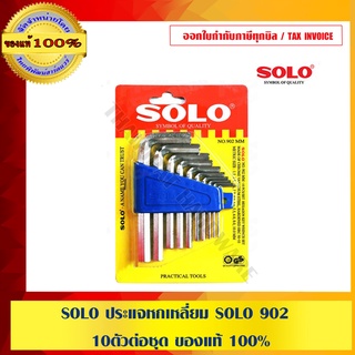 SOLO ประแจหกเหลี่ยม SOLO 902 / 10 ตัวต่อชุด ของแท้ 100%