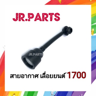 สายอากาศ เลื่อยยนต์ 1700