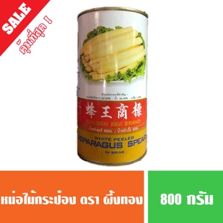 หน่อไม้กระป๋อง ( apparacut ) ตราผึ้งทอง อย่างดี น้ำหนัก 800 กรัม น้ำหนักเนื้อ 500 กรัม