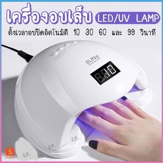 ✴️ลดราคา✴️เครื่องอบเล็บเจลSun5plus48วัตต์ Led เครื่องอบสีเจล