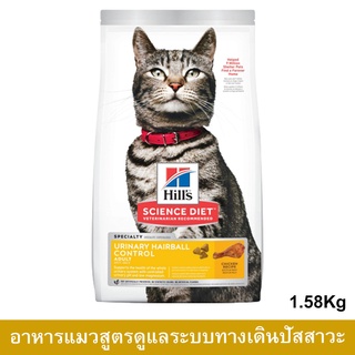 อาหารแมว Hill’s Urinary Hairball Control Adult Cat Food 1.58kg. (1bag) อาหารแมว สูตรดูแลระบบทางเดินปัสสาวะ 1.58กก.(1ถุง)