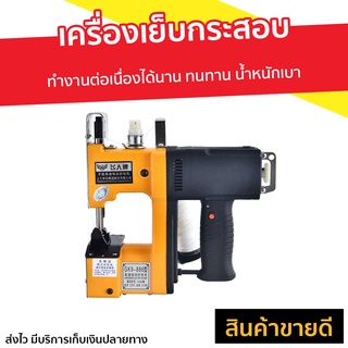 เครื่องเย็บกระสอบ GK9-886 ทำงานต่อเนื่องได้นาน ทนทาน น้ำหนักเบา - จักรเย็บไฟฟ้า จักเย็บกระสอบ จักรเย็บกระสอบ