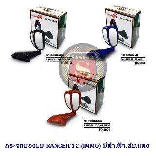 กระจกมองมุม FOED RANGER 2012 สินค้ามี  สี ดำ ส้ม แดง น้ำเงิน ฟอร์ด เรนเจอร์ 2012