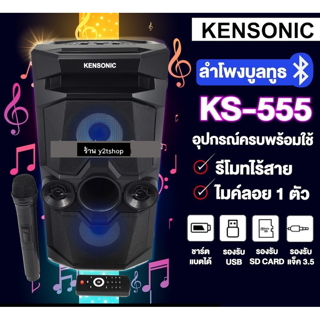 ลำโพง KENSONIC KS-555 ลำโพงบลูทูธ ดีไซน์สวย, เสียงเยี่ยม USB / SD / FM / BLUETOOTH V.5 / AUX  ไมค์ลอ