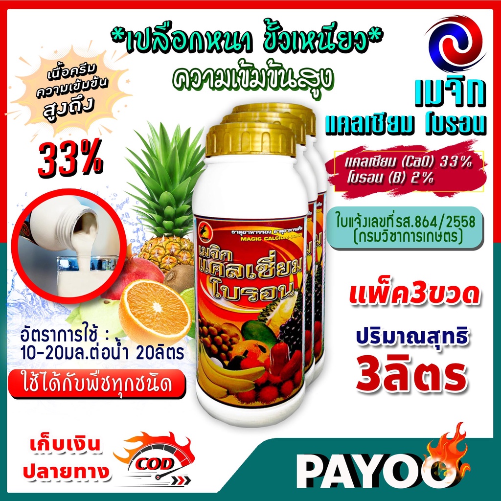 ลด 50% ใส่โค้ด INC8LZ3 เมจิก แคลเซียม โบรอน Calcium 33% Boron 2% ความเข้มข้นสูง ขนาด 3 ลิตร
