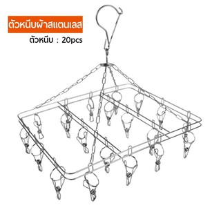 ที่หนีบผ้าสแตนเลส แบบเหลี่ยม แบบ 20ตัวหนีบ  Stainless Hanger, Cloth Hanger, Hanger