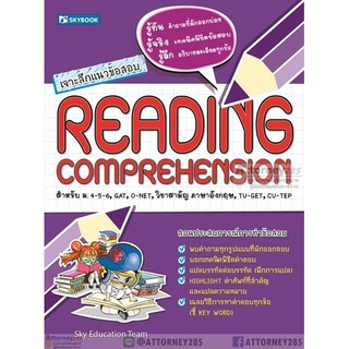 เจาะลึกแนวข้อสอบ Reading Comprehension ม.ปลาย, GAT O-Net วิชาสามัญ ภาษาอังกฤษ Tu-Get Cu-Tep