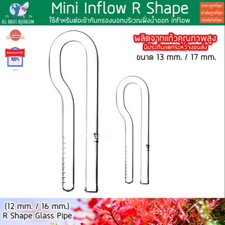 Mini Inflow R Shape 13 mm. / 17 mm. ผลิตจากแก้วคุณภาพสูง ดีไซน์สวยงาม แข็งแรง In-flow แก้ว 12 / 16 มม. พรรณไม้น้ำ