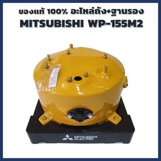 อะไหล่แท้ Mitsubishi : ถังแรงดันพร้อมฐานรองใช้กับรุ่น WP-155M2