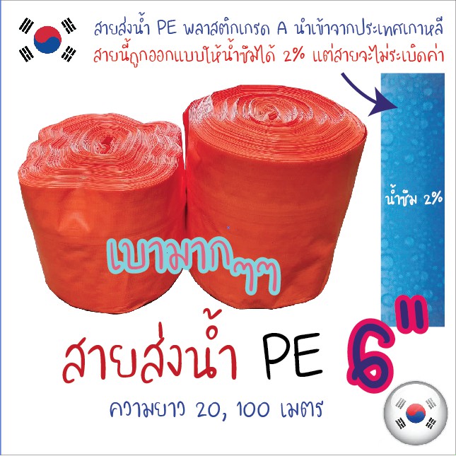 สายส่งน้ำผ้าใบ PE 6 นิ้ว สีส้ม รุ่นบางเบาพิเศษ นำเข้าจากเกาหลี ความยาว 20,100 เมตร ถูกออกแบบให้น้ำซึ