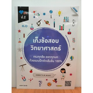 8858700711458เก็งข้อสอบ วิทยาศาสตร์ ป.2