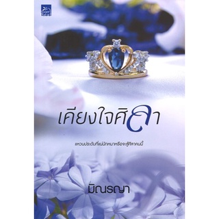 สถาพรบุ๊คส์ ออนทัวร์ หนังสือราคาพิเศษ ซีรีส์ Even for you : เคียงใจศิลา โดย มิณรญา มือหนึ่ง พร้อมส่ง