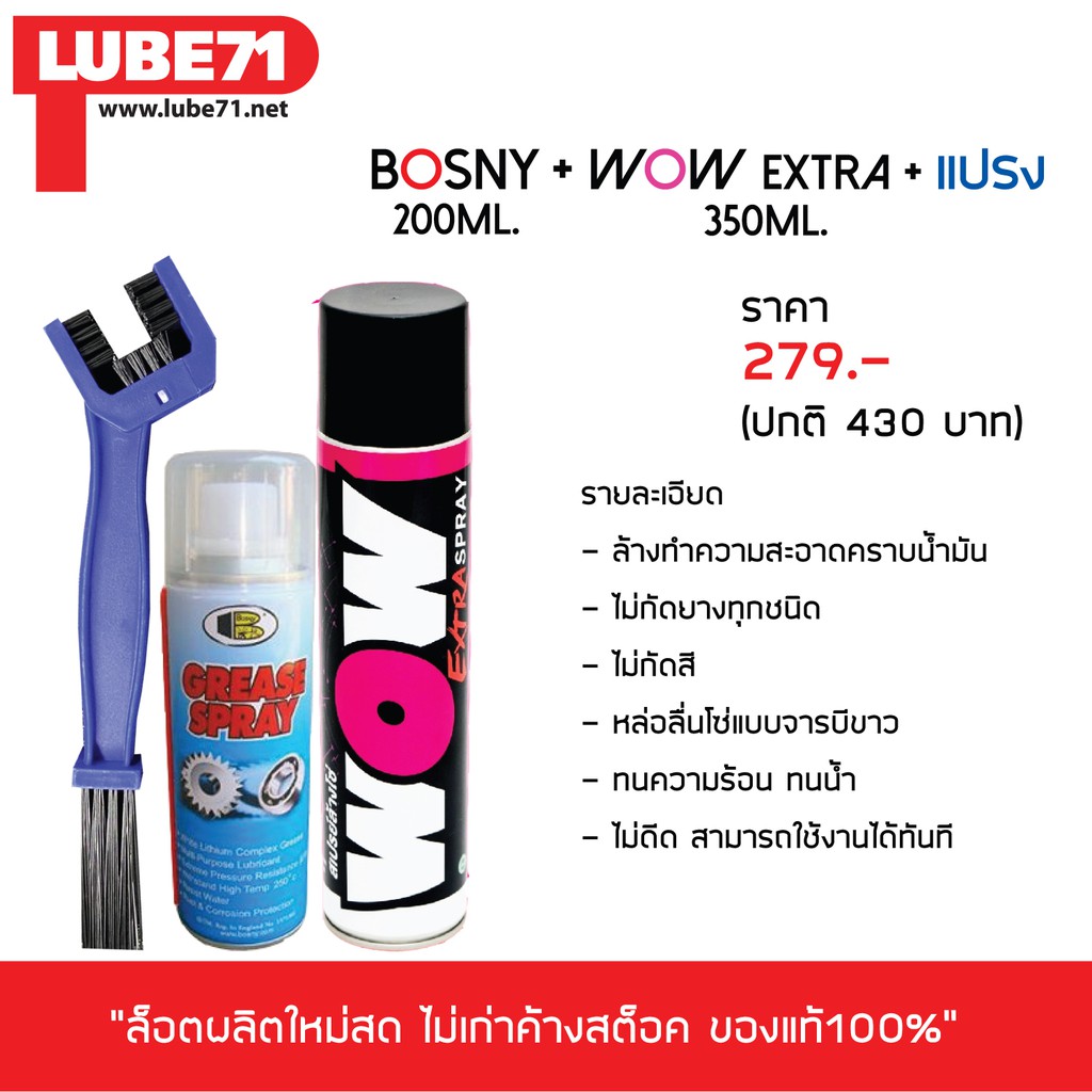 LUBE 71 สเปรย์ล้าง&หล่อลื่นโซ่ >> ล้างโซ่ WOW EXTRA (เล็ก) + หล่อลื่นโซ่ BOSNY (เล็ก) + แปรงขัดโซ่