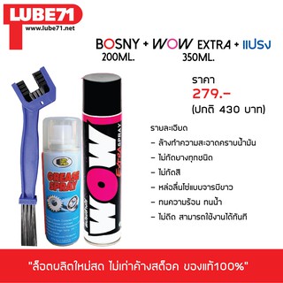 LUBE 71 สเปรย์ล้าง&amp;หล่อลื่นโซ่ &gt;&gt; ล้างโซ่ WOW EXTRA (เล็ก) + หล่อลื่นโซ่ BOSNY (เล็ก) + แปรงขัดโซ่