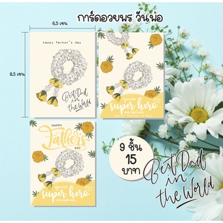 การ์ดหรือสติ๊กเกอร์อวยพรวันพ่อ  9 ชิ้น 15 บาท