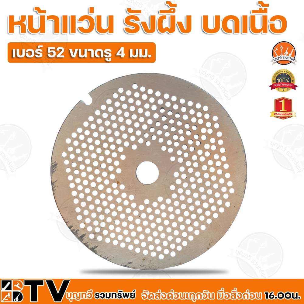 หน้าแว่น รังผึ้ง บดเนื้อ เบอร์ 52 ขนาด 4 มม. - 14 มม. สำหรับเครื่องบดเนื้อ รุ่น 52A โดยเฉพาะ ของแท้ รับประกันคุณภาพ