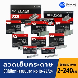 Sahaphat International ลวดเย็บกระดาษ ลวดเย็บ มีขนาดให้เลือกตั้งแต่ 2-240แผ่น ลวดเย็บกระดาษเบอร์ 10 ลวดเย็บกระดาษ 35