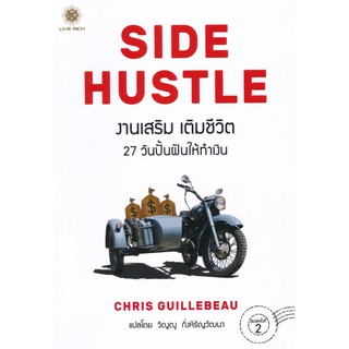 งานเสริม เติมชีวิต : Side Hustle (From Idea to Income in 27 Days)