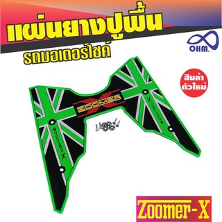 ยางรองพื้น ยางรองวางเท้า สีเขียว&gt;ดำ ZOOMER-X สำหรับ ชุดแต่งพื้นยางวางเท้า