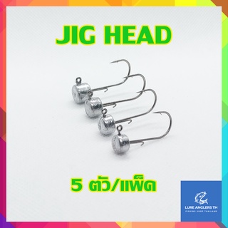 หัวจิ๊กปลายาง JIG HEAD น้ำหนัก 1.5, 2.5, 3.5, 4.5, 6 กรัม (5 ตัว/แพ็ค)