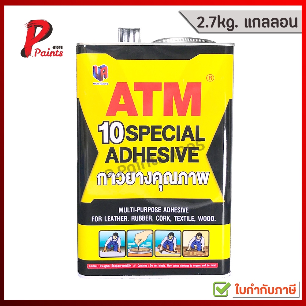 [2.7kg แกลลอน] กาวยาง เหลือง ติดไม้ ติดเบาะ เอทีเอ็ม atm เบอร์ 10 ATM Special Adhesive No.10
