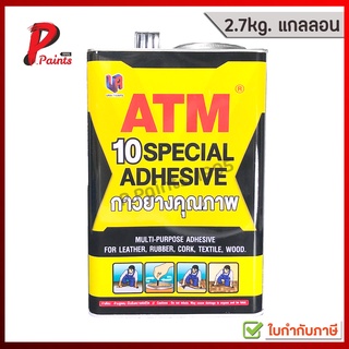 [2.7kg แกลลอน] กาวยาง กาวเหลือง กาวติดไม้ กาวติดเบาะ atm เบอร์ 10 ATM Special Adhesive No.10