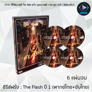 ซีรีส์ฝรั่ง The Flash Season 1 (เดอะ แฟลช วีรบุรุษเหนือแสง ปี1) : 6 แผ่นจบ (พากย์ไทย+ซับไทย)