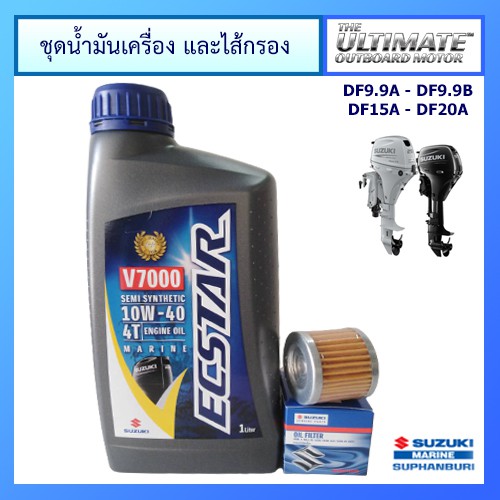 ชุดน้ำมันเครื่องยนต์เรือEcstar V7000 ขนาด1.0L และไส้กรองน้ำมันเครื่อง รุ่น DF9.9A/DF9.9B/DF15A/DF20A