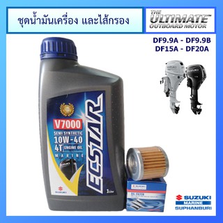 ชุดน้ำมันเครื่องยนต์เรือ Ecstar V7000 ขนาด 1.0L และไส้กรองน้ำมันเครื่อง สำหรับ รุ่น DF9.9A/DF9.9B/DF15A/DF20A