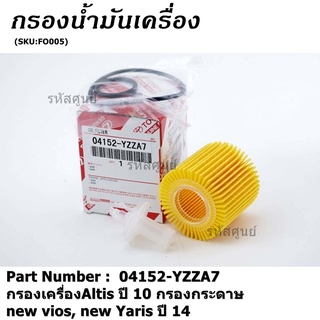 (ราคา/10ชิ้น) TOYOTA FILTER ELEMENT KIT,OIL 04152-YZZA7 กรองเครื่องAltis ปี 10 กรองกระดาษ new vios, new Yaris ปี 14,