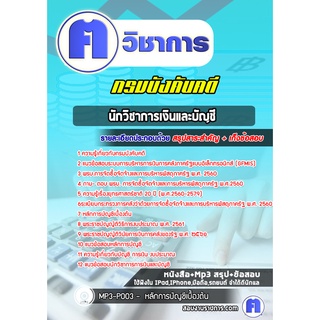 หนังสือเตรียมสอบ #นักวิชาการเงินและบัญชี   กรมบังคับคดี