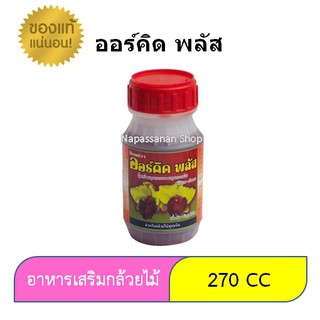 ออร์คิด พลัส ปุ๋ยน้ำ เร่งราก บำรุงต้น เร่งดอก เพิ่มช่อง บำรุงใบ ออร์คิด พลัส สำหรับกล้วยไม้ ขนาด 270 มิลลิลิตร