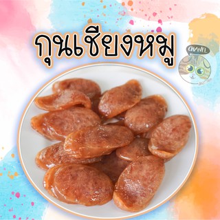 สินค้าคุณภาพ กุนเชียงหมู 500 กรัม มันน้อย เนื้อเน้นๆ ได้กินแล้วจะติดใจ