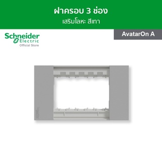 Schneider ฝาครอบ ขนาด 3 ช่อง สีเทา รหัส M3T03_GY รุ่น AvatarOn A