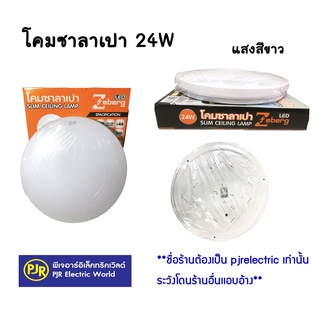 **ราคาต่อชิ้น** โคมไฟ LED โคมไฟเพดาน โคมซาลาเปาแบบแบน LED 24W แสงขาว รุ่น ZB10 สินค้าคุณภาพ มี มอก. ยี่ห้อ ZEBERG