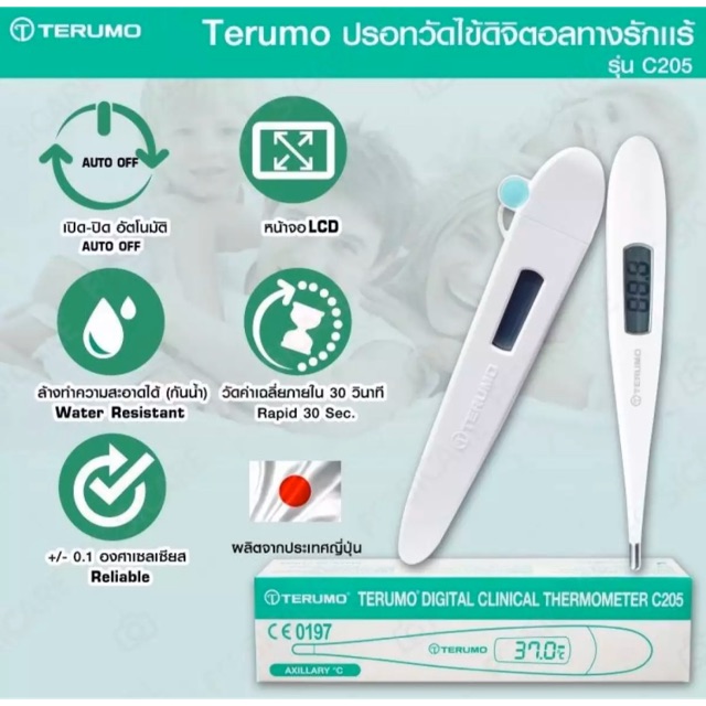 ปรอทวัดไข้ Terumo digital clinical thermometer