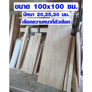 หน้าโต๊ะ 100x100 ซม. หนา 20,25,30 มม. แผ่นไม้จริง ผลิตจากไม้ยางพารา ใช้ทำโต๊ะกินข้าว ทำงาน ซ่อมบ้าน อื่นๆ 100*100 BP