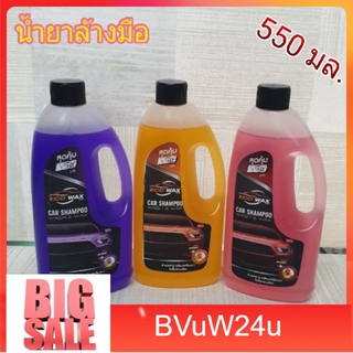 bvuw24u น้ำยาล้างรถ (550มล.)น้ำยาล้างรถ ราคาประหยัดน้ำยาล้างรถมอเตอร์ไซค์   แชมพูล้างรถมอไซค์ คละสี