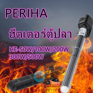 ฮีตเตอร์ตู้ปลาPERIHA HE-50W/100W/200W/300W/500Wทำความร้อน พร้อมปลอกกันกระแทก เพื่อควบคุมอุณหภูมิ ป้องกัน