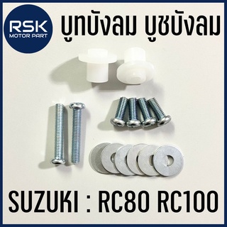 บูทบังลม บูชบังลม บรู๊ทบังลม น๊อตบังลม รถมอเตอร์ไซค์ ซูซูกิ SUZUKI RC80 / RC100 ได้ทั้งชุดตามรูปภาพ พร้อมส่งทุกวัน