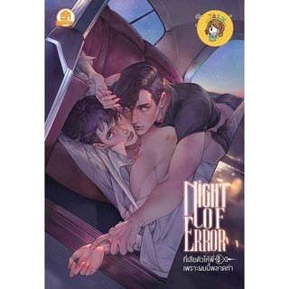 (พร้อมส่ง) Night of Error ที่เสียตัวให้พี่ เพราะผมนี้พลาดท่า มือ1ในซีล