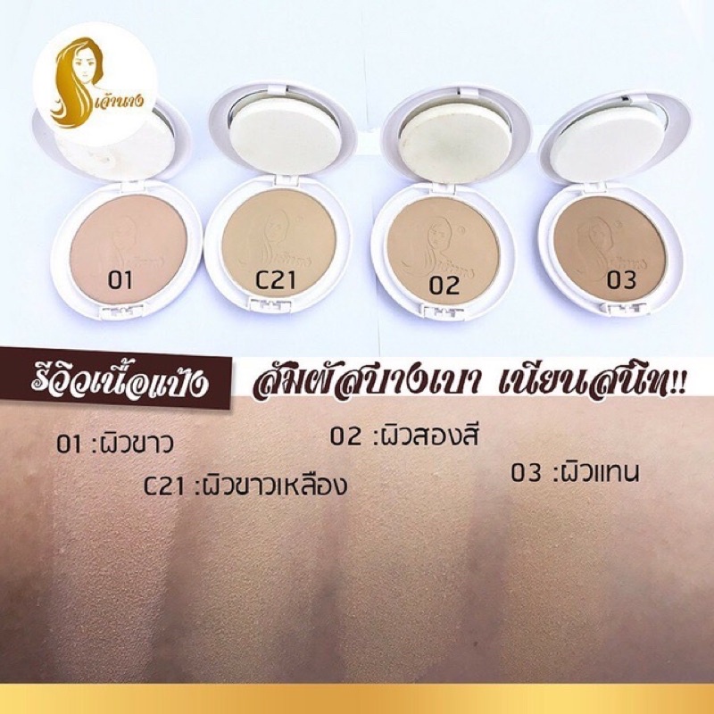 แป้งเจ้านาง แป้งพัฟผสมรองพื้น chaonang Foundation ขนาด 10 กรัม